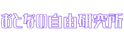 おとなの自由研究所